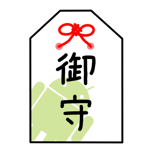 お守り アプリアイコン